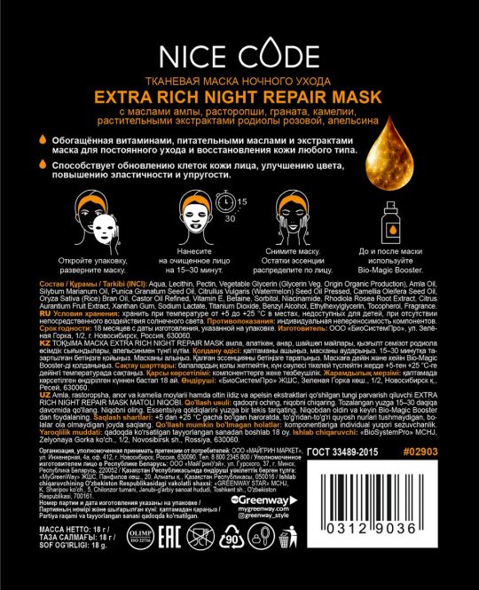 Тканевая маска Extra Rich Night repair с маслом амлы, расторопши, граната, камелии, растительными экстрактами родиолы розовой и апельсина 2